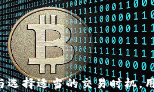 
   tpwallet如何确认交易步骤详解  / 

关键词
 guanjianci  tpwallet, 确认交易, 数字钱包  /guanjianci 

一、什么是TPWallet？
TPWallet是一种数字钱包，提供了一种安全便捷的工具，用于存储、管理和交易数字资产。随着区块链技术的盛行，越来越多的用户开始使用TPWallet这类数字钱包来处理各种数字货币的交易和存储。TPWallet支持多种数字资产的存储和交易，并且通过简单的用户界面，用户可以轻松地进行资产的管理。

TPWallet不仅仅是一个钱包工具，它还提供了一系列相关的服务，如资产交换、交易确认、收益管理等。TPWallet借助区块链技术，确保所有的交易都是透明的，并且每一笔交易都可以追溯，保证了用户的资金安全。

二、如何在TPWallet中确认交易？
在TPWallet中确认交易的步骤并不复杂，通常用户只需按照以下几个步骤进行操作:

ol
    li第一步：打开TPWalletbr首先，您需要在您的设备上打开TPWallet应用程序。如果还未安装，可以在手机应用商店或TP官网进行下载并安装。/li
    
    li第二步：登录账户br您需要使用注册时的账户信息进行登录，包括用户名和密码。此外，如果您启用了两步验证，请按照提示完成验证。/li
    
    li第三步：查找交易记录br在页面上找到“交易记录”或“历史交易”的选项。这一部分通常可以在主页面的导航栏中找到，点击后会出现所有的交易列表。/li
    
    li第四步：选择待确认的交易br在交易记录中，找到您希望确认的交易，点击进入该交易的详细信息页面。在这里，您可以查看该笔交易的状态，例如是否待确认、已完成或失败。/li
    
    li第五步：确认交易状态br根据页面提供的信息，您可以确认该笔交易的具体状态。如果交易状态为“待确认”，这可能是因为网络拥堵或手续费不足。在此情况下，您需要进行一定的操作以确保交易被成功确认。/li
/ol

初次接触TPWallet的用户可能会对这些步骤感到陌生，但随着使用的增加，确认交易的过程将变得越发简单。

三、TPWallet的交易确认机制是怎样的？
在TPWallet中，每笔交易的确认过程依赖于所使用的区块链网络的机制。区块链技术是一个分布式账本系统，每一笔交易都会被网络中的多个节点进行验证。在TPWallet进行交易时，用户会设置相应的“手续费”，该手续费会被用于激励节点进行交易确认。

一旦用户提交交易并支付了手续费，交易会被发送到区块链网络中，网络中的节点会开始对其进行验证。交易确认的速度会根据网络的实时情况有所不同。当越来越多的节点确认该笔交易后，它就会被更新到区块链上，标志着交易完成。

需要注意的是，不同的区块链网络、不同类型的交易，其确认机制和所需时间可能有所不同。一般来说，比特币的交易确认平均需要10分钟，而以太坊的交易确认时间相对较短，通常在几秒钟到几分钟之间。

四、如何加速TPWallet中的交易确认？
如果您的交易长时间处于“待确认”状态，您可以考虑以下几种方式来加速交易确认:

ol
    li增加交易手续费br在TPWallet中，您可以针对每笔交易设置手续费。交易手续费越高，节点处理交易的优先级就越高。这是加快交易确认最直接和有效的方法。/li
    
    li选择低峰时段进行交易br根据区块链网络的使用情况，在高峰时段进行交易时，可能会导致交易确认延迟。您可以选择在网络空闲时进行交易，以提高交易确认的速度。/li
    
    li使用高效的交易平台br如果使用TPWallet与其他交易所进行交互，确保选择自有网络调度高效的平台进行基金充值和提取。这个选择可以减少潜在的延迟。/li
/ol

同时，TPWallet的用户可以在其官方网站上查看关于提高交易确认速度的指导，获取更为详细的建议和信息。

五、TPWallet常见问题解答
在使用TPWallet的过程中，用户可能会遇到一些问题。以下是一些常见问题及其解答：

ul
    li交易无法确认，怎么办？br确认交易未完成的原因可能是由于网络拥堵。请尝试增加交易手续费并点击“重试”按钮。/li
    
    li如何查看我的交易记录？br登录到TPWallet后，点击“记录”或“历史交易”部分，即可查看所有的交易记录。/li
    
    li我的账户安全吗？brTPWallet使用多重签名技术和安全加密手段确保您的账户安全。请定期更换密码，并启用两步验证提高安全性。/li
    
    li我可以实时跟踪我的资金吗？brTPWallet提供实时跟踪功能，您可以随时查看账户余额以及历史交易信息。/li
    
    li如何防止交易时延迟？br设置合适的交易手续费并在网络高峰期外进行交易，这能有效降低交易延迟的几率。/li
/ul

六、总结
TPWallet作为一款高效的数字钱包，其交易确认机制简单易懂，且能够帮助用户更好地管理和使用他们的数字资产。通过合理的手续费设置与选择适当的交易时机，用户可以有效加速交易确认速度。希望本文的信息能够帮助您在使用TPWallet的过程中，快速理解和确认交易状态，有效解决可能遇到的问题。