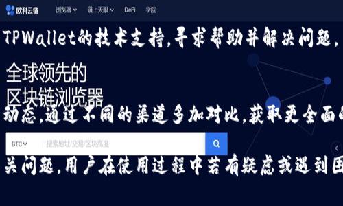 jiaotitpwallet无法扫码，如何解决这一常见问题？/jiaoti

tpwallet, 扫码, 解决方案/guanjianci

TPWallet是一款在数字资产管理中非常流行的工具，它为用户提供了方便快捷的资产管理功能。然而，用户在使用TPWallet时，可能会遇到扫码无法识别的问题。这一问题不仅影响了用户的交易体验，也可能导致一定的经济损失。因此，了解这一问题的原因及解决方案非常重要。在以下内容中，我们将深入探讨TPWallet扫码无法识别的原因、常见错误、解决方案以及相关的注意事项。

一、TPWallet扫码无法识别的常见原因

扫码无法识别的问题在TPWallet中是一个相对常见的现象，其原因通常包括以下几个方面：

1. **光线不足或拍摄角度不当**：扫码时，如果环境光线较暗，或者手机拍摄角度不合适，都会导致扫码失败。二维码需要在良好的光线条件下进行识别，同时手机摄像头也需要正对二维码的正面进行拍摄。

2. **二维码损坏或模糊**：印刷质量不高或者二维码本身受到污染、磨损，都会影响扫码的成功率。在这种情况下，即使是在理想的光线条件下扫码，依然难以获得成功。

3. **网络问题**：TPWallet依赖于网络环境来完成扫码后的信息获取。如果网络连接不稳定或信号较差，将直接影响到扫码的成功率，甚至导致扫码后信息无法加载。

4. **应用权限未授予**：TPWallet在扫码时需要访问手机的摄像头。如果用户在首次使用时没有授予相应的权限，可能会导致无法扫描二维码。

5. **软件版本过旧**：如果TPWallet的应用版本较旧，可能会出现一些兼容性问题或bug，影响扫码功能。因此，及时更新应用程序亦是解决问题的一个重要步骤。

二、如何提升TPWallet扫码的成功率

除了了解扫码无法识别的原因外，提升扫码成功率也非常关键。以下是一些有效的建议和技巧：

1. **确保良好的光线条件**：在扫码时，尽量在光线充足的环境下进行操作。避免在暗处或者背光的情况下进行扫码，确保二维码能够被良好识别。

2. **保持二维码的干净和清晰**：确保二维码没有污渍、划痕等。如果二维码存在问题，尽量请求重新生成一个清晰且完整的二维码。

3. **检查网络连接**：在扫码前，确保手机的网络连接正常。确认Wi-Fi或数据流量可以使用，并且信号良好。

4. **授予应用必要权限**：在手机设置中，检查TPWallet的权限设置，确保已授予该应用使用摄像头的权限。如果没有，手动开启该权限。

5. **定期更新应用**：定期检查TPWallet是否有更新版本，并及时进行更新。这不仅能修复可能存在的bug，也能改进应用的整体性能。

三、解决TPWallet扫码问题的具体步骤

当用户遇到TPWallet扫码问题时，按照以下步骤进行操作，可以有效帮助您解决问题：

1. **重新启动应用**：首先关闭TPWallet应用，然后重新打开。有时，一个简单的重启可能会解决程序的小故障。

2. **调整拍摄角度**：在二维码扫描过程中，尝试改变拍摄的角度。不同的角度可能会对扫描的成功产生影响，反复尝试可能会找到最佳角度。

3. **清理摄像头镜头**：用干净的布轻轻擦拭手机摄像头镜头，确保没有污渍和灰尘，这样能够提高扫码的准确性。

4. **确保应用权限正确**：前往手机设置应用管理TPWallet，查看“权限”选项，确保摄像头权限已被启用。如果未启用，打开权限并重试。

5. **检查二维码的完整性**：如果尝试多次依然无法成功，建议检查二维码的完整性，确保没有任何损坏。必要时，请求重新生成二维码。

四、扫码问题的防范措施

除了对现有问题的解决，了解如何预防扫码问题也尤为重要。有效的防范措施包括：

1. **选择可靠的二维码生成器**：在生成二维码时，选择用户信誉好的二维码生成工具，避免使用低质量的工具生成二维码，以降低损坏风险。

2. **定期检查应用更新**：保持TPWallet的定期更新可以有效避免由于软件过旧引起的扫码问题。记得去应用商店查看是否有新的版本发布。

3. **进行环境适应性测试**：在不同的环境条件下进行二维码扫描测试，找出最好的条件设置，记录下来有利于以后快速识别。

4. **学习使用其他扫码工具**：除了TPWallet，学习如何使用其他扫码工具（如微信扫一扫）进行二维码识别，以防止某款应用出现问题时影响使用。

5. **参与社区反馈**：定期参与TPWallet的社区论坛，关注用户反馈，如果发现问题及时反馈给开发者，有助于改进产品的使用体验。

五、TPWallet的其他常见问题与解答

除了扫码问题，用户在使用TPWallet的过程中可能还会遇到其他问题。以下是一些常见问题以及相应的解决方案：

1. **如何找回丢失的资产？** 
如果用户在使用TPWallet时，由于误操作或者其他原因导致资产丢失，首先要查看是否能够通过备份恢复。TPWallet通常会提示用户进行资产备份，如果您已经进行备份，可以尝试根据备份恢复丢失的资产。此外，用户还可以联系技术支持进行进一步的帮助，提供交易的详细信息，以恢复资产。

2. **如何确保资产安全？**
保证资产安全的关键在于保护好钱包的私钥及助记词，不轻易分享给他人。此外，建议开启二次验证，提高安全性。定期检查账号下的交易记录，确保无未授权的交易，并及时检查设备的安全性，防止病毒、木马软件入侵。

3. **如何转账到其他钱包地址？**
在TPWallet中，转账相对简单。首先进入相应的数字资产页面，点击“转账”按钮，然后输入接收方的钱包地址及金额，确保信息无误，最后确认并输入密码即可完成转账。不过，转账后需确保妥善记录交易ID，以备后续查询。

4. **如何处理交易失败？**
如果在进行交易时遇到失败，首先要确认网络是否正常，必要时重新尝试。此外，确认资产余额是否充足，及交易手续费是否设置合理。如果多次尝试仍无法成功，可以联系TPWallet的技术支持，寻求帮助并解决问题。

5. **如何了解最新的市场动态？**
TPWallet通常会在应用内提供市场数据及资讯，用户可以通过官方渠道获取最新的市场动态信息。如果对于特定资产感兴趣，建议关注相关的比特币、以太坊等交易所的动态，通过不同的渠道多加对比，获取更全面的信息。

总结而言，TPWallet作为一款数字资产管理应用，虽然在使用过程中可能会遇到扫码无法识别的问题，但通过上述措施与技巧，可以有效提升扫码的成功率及解决各类相关问题。用户在使用过程中若有疑虑或遇到困难，及时寻求帮助将是最为重要的应对方式。