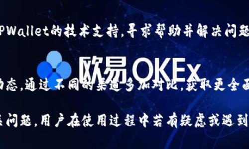 jiaotitpwallet无法扫码，如何解决这一常见问题？/jiaoti

tpwallet, 扫码, 解决方案/guanjianci

TPWallet是一款在数字资产管理中非常流行的工具，它为用户提供了方便快捷的资产管理功能。然而，用户在使用TPWallet时，可能会遇到扫码无法识别的问题。这一问题不仅影响了用户的交易体验，也可能导致一定的经济损失。因此，了解这一问题的原因及解决方案非常重要。在以下内容中，我们将深入探讨TPWallet扫码无法识别的原因、常见错误、解决方案以及相关的注意事项。

一、TPWallet扫码无法识别的常见原因

扫码无法识别的问题在TPWallet中是一个相对常见的现象，其原因通常包括以下几个方面：

1. **光线不足或拍摄角度不当**：扫码时，如果环境光线较暗，或者手机拍摄角度不合适，都会导致扫码失败。二维码需要在良好的光线条件下进行识别，同时手机摄像头也需要正对二维码的正面进行拍摄。

2. **二维码损坏或模糊**：印刷质量不高或者二维码本身受到污染、磨损，都会影响扫码的成功率。在这种情况下，即使是在理想的光线条件下扫码，依然难以获得成功。

3. **网络问题**：TPWallet依赖于网络环境来完成扫码后的信息获取。如果网络连接不稳定或信号较差，将直接影响到扫码的成功率，甚至导致扫码后信息无法加载。

4. **应用权限未授予**：TPWallet在扫码时需要访问手机的摄像头。如果用户在首次使用时没有授予相应的权限，可能会导致无法扫描二维码。

5. **软件版本过旧**：如果TPWallet的应用版本较旧，可能会出现一些兼容性问题或bug，影响扫码功能。因此，及时更新应用程序亦是解决问题的一个重要步骤。

二、如何提升TPWallet扫码的成功率

除了了解扫码无法识别的原因外，提升扫码成功率也非常关键。以下是一些有效的建议和技巧：

1. **确保良好的光线条件**：在扫码时，尽量在光线充足的环境下进行操作。避免在暗处或者背光的情况下进行扫码，确保二维码能够被良好识别。

2. **保持二维码的干净和清晰**：确保二维码没有污渍、划痕等。如果二维码存在问题，尽量请求重新生成一个清晰且完整的二维码。

3. **检查网络连接**：在扫码前，确保手机的网络连接正常。确认Wi-Fi或数据流量可以使用，并且信号良好。

4. **授予应用必要权限**：在手机设置中，检查TPWallet的权限设置，确保已授予该应用使用摄像头的权限。如果没有，手动开启该权限。

5. **定期更新应用**：定期检查TPWallet是否有更新版本，并及时进行更新。这不仅能修复可能存在的bug，也能改进应用的整体性能。

三、解决TPWallet扫码问题的具体步骤

当用户遇到TPWallet扫码问题时，按照以下步骤进行操作，可以有效帮助您解决问题：

1. **重新启动应用**：首先关闭TPWallet应用，然后重新打开。有时，一个简单的重启可能会解决程序的小故障。

2. **调整拍摄角度**：在二维码扫描过程中，尝试改变拍摄的角度。不同的角度可能会对扫描的成功产生影响，反复尝试可能会找到最佳角度。

3. **清理摄像头镜头**：用干净的布轻轻擦拭手机摄像头镜头，确保没有污渍和灰尘，这样能够提高扫码的准确性。

4. **确保应用权限正确**：前往手机设置应用管理TPWallet，查看“权限”选项，确保摄像头权限已被启用。如果未启用，打开权限并重试。

5. **检查二维码的完整性**：如果尝试多次依然无法成功，建议检查二维码的完整性，确保没有任何损坏。必要时，请求重新生成二维码。

四、扫码问题的防范措施

除了对现有问题的解决，了解如何预防扫码问题也尤为重要。有效的防范措施包括：

1. **选择可靠的二维码生成器**：在生成二维码时，选择用户信誉好的二维码生成工具，避免使用低质量的工具生成二维码，以降低损坏风险。

2. **定期检查应用更新**：保持TPWallet的定期更新可以有效避免由于软件过旧引起的扫码问题。记得去应用商店查看是否有新的版本发布。

3. **进行环境适应性测试**：在不同的环境条件下进行二维码扫描测试，找出最好的条件设置，记录下来有利于以后快速识别。

4. **学习使用其他扫码工具**：除了TPWallet，学习如何使用其他扫码工具（如微信扫一扫）进行二维码识别，以防止某款应用出现问题时影响使用。

5. **参与社区反馈**：定期参与TPWallet的社区论坛，关注用户反馈，如果发现问题及时反馈给开发者，有助于改进产品的使用体验。

五、TPWallet的其他常见问题与解答

除了扫码问题，用户在使用TPWallet的过程中可能还会遇到其他问题。以下是一些常见问题以及相应的解决方案：

1. **如何找回丢失的资产？** 
如果用户在使用TPWallet时，由于误操作或者其他原因导致资产丢失，首先要查看是否能够通过备份恢复。TPWallet通常会提示用户进行资产备份，如果您已经进行备份，可以尝试根据备份恢复丢失的资产。此外，用户还可以联系技术支持进行进一步的帮助，提供交易的详细信息，以恢复资产。

2. **如何确保资产安全？**
保证资产安全的关键在于保护好钱包的私钥及助记词，不轻易分享给他人。此外，建议开启二次验证，提高安全性。定期检查账号下的交易记录，确保无未授权的交易，并及时检查设备的安全性，防止病毒、木马软件入侵。

3. **如何转账到其他钱包地址？**
在TPWallet中，转账相对简单。首先进入相应的数字资产页面，点击“转账”按钮，然后输入接收方的钱包地址及金额，确保信息无误，最后确认并输入密码即可完成转账。不过，转账后需确保妥善记录交易ID，以备后续查询。

4. **如何处理交易失败？**
如果在进行交易时遇到失败，首先要确认网络是否正常，必要时重新尝试。此外，确认资产余额是否充足，及交易手续费是否设置合理。如果多次尝试仍无法成功，可以联系TPWallet的技术支持，寻求帮助并解决问题。

5. **如何了解最新的市场动态？**
TPWallet通常会在应用内提供市场数据及资讯，用户可以通过官方渠道获取最新的市场动态信息。如果对于特定资产感兴趣，建议关注相关的比特币、以太坊等交易所的动态，通过不同的渠道多加对比，获取更全面的信息。

总结而言，TPWallet作为一款数字资产管理应用，虽然在使用过程中可能会遇到扫码无法识别的问题，但通过上述措施与技巧，可以有效提升扫码的成功率及解决各类相关问题。用户在使用过程中若有疑虑或遇到困难，及时寻求帮助将是最为重要的应对方式。
