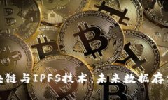 全面解析区块链与IPFS技术：未来数据存储的革新