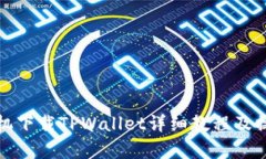 安卓手机下载TPWallet详细教程及操作指南