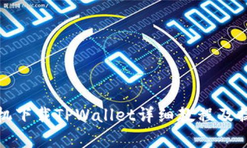 安卓手机下载TPWallet详细教程及操作指南
