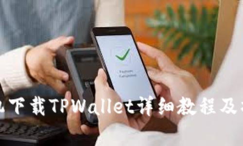 安卓手机下载TPWallet详细教程及操作指南