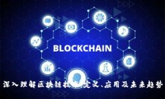 深入理解区块链技术：定义、应用及未来趋势