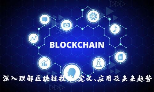 深入理解区块链技术：定义、应用及未来趋势