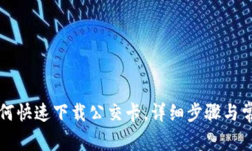 华为钱包如何快速下载公交卡，详细步骤与常见问题解析