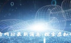 元宇宙官方网站最新消息：探索虚拟世界的未来