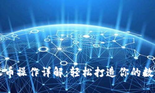 TPWallet收币操作详解：轻松打造你的数字资产钱包
