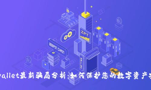 tpwallet最新骗局分析：如何保护您的数字资产安全