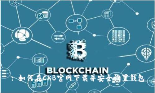 : 如何在CKB官网下载并安全设置钱包