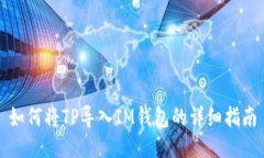 如何将TP导入IM钱包的详细指南