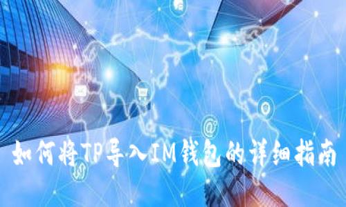 如何将TP导入IM钱包的详细指南