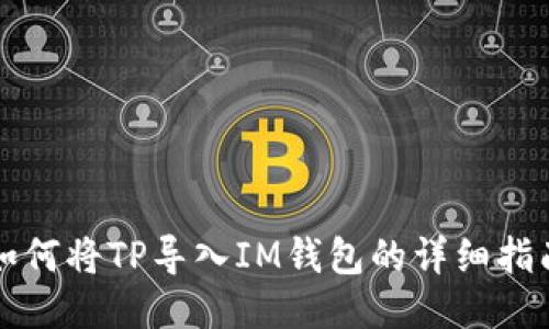 如何将TP导入IM钱包的详细指南