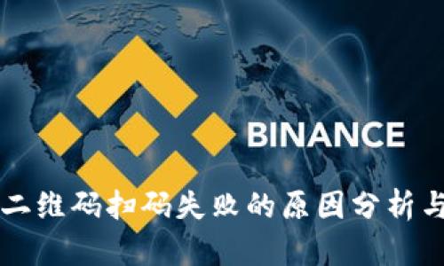 TPWallet二维码扫码失败的原因分析与解决方案