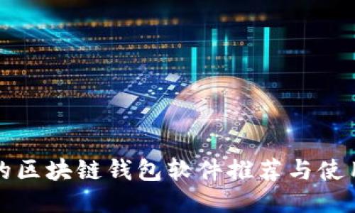 好用的区块链钱包软件推荐与使用指南