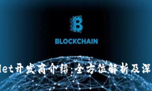 TPWallet开发商介绍：全方位解析及深度解读