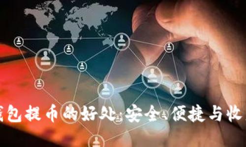 区块链钱包提币的好处：安全、便捷与收益最大化
