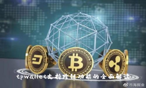 tpwallet支持跨链功能的全面解读