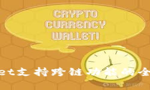 tpwallet支持跨链功能的全面解读