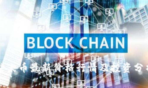 柴犬币最新价格行情及投资分析