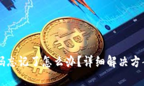 TPWallet密码忘记了怎么办？详细解决方案与步骤解析