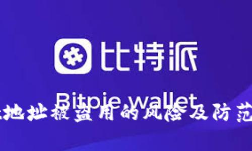 TPWallet地址被盗用的风险及防范措施分析