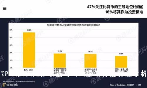 TPWallet地址被盗用的风险及防范措施分析