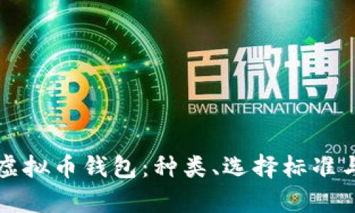 全面解析虚拟币钱包：种类、选择标准与安全指南