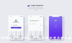 全面解析虚拟币钱包：种类、选择标准与安全指