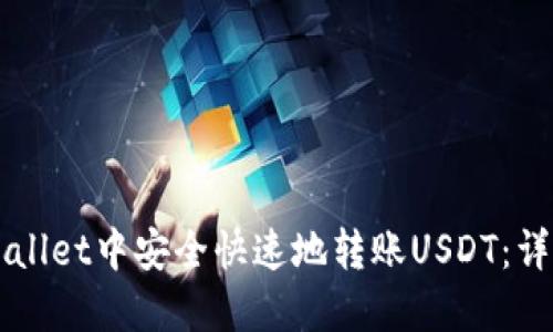 如何在TPWallet中安全快速地转账USDT：详细操作指南
