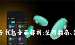 区块链电子钱包全面解析：使用指南、优势与挑