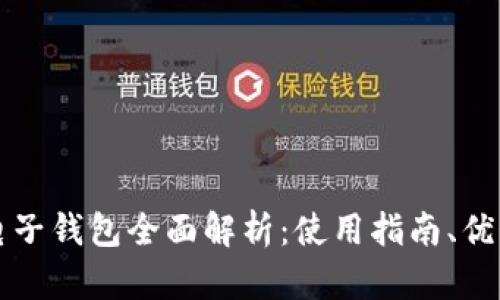 区块链电子钱包全面解析：使用指南、优势与挑战