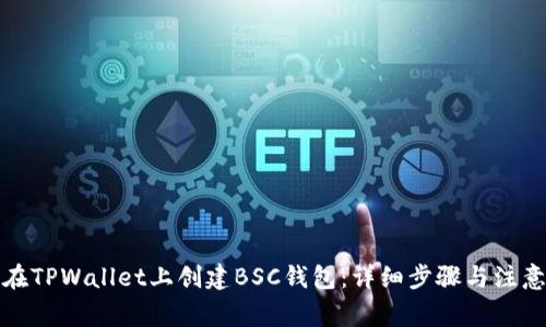 如何在TPWallet上创建BSC钱包：详细步骤与注意事项
