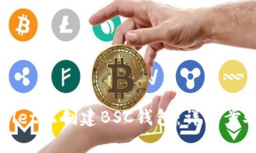 如何在TPWallet上创建BSC钱包：详细步骤与注意事项