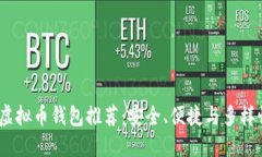 2023年最佳虚拟币钱包推荐：安全、便捷与多样性
