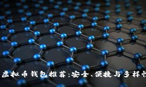 2023年最佳虚拟币钱包推荐：安全、便捷与多样性的完美结合