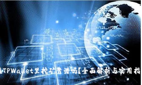 在TPWallet里挖矿靠谱吗？全面解析与实用指南
