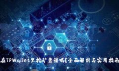 在TPWallet里挖矿靠谱吗？全面解析与实用指南