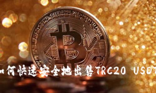 如何快速安全地出售TRC20 USDT？