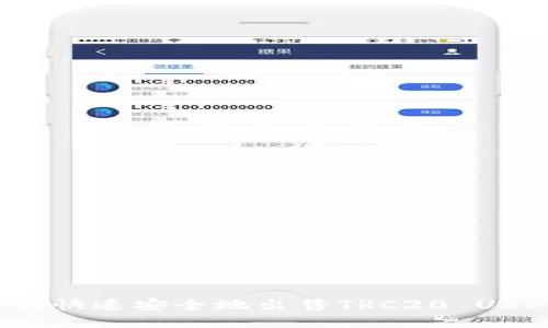如何快速安全地出售TRC20 USDT?