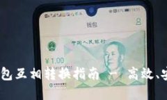 USDT虚拟币钱包互相转换指南 - 高效、安全的转账