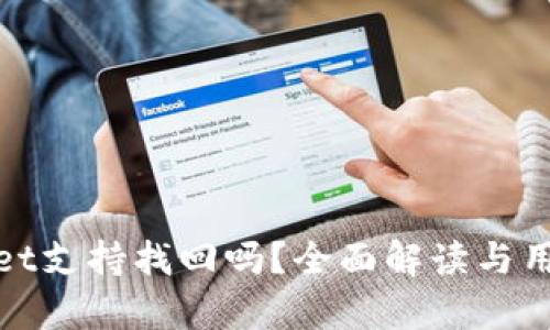 tpwallet支持找回吗？全面解读与用户指南