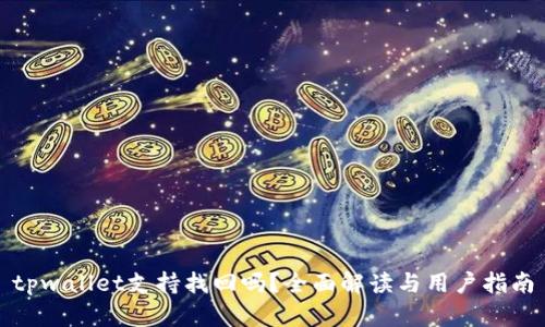 tpwallet支持找回吗？全面解读与用户指南