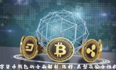 数字货币钱包的全面解析：选择、类型及安全性