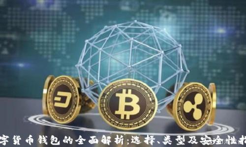 
数字货币钱包的全面解析：选择、类型及安全性指南