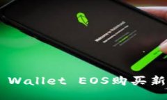 如何使用TP Wallet EOS购买新币：全面指南