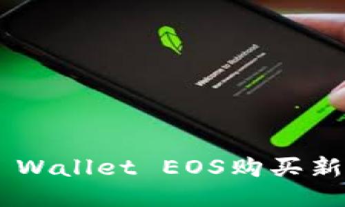 如何使用TP Wallet EOS购买新币：全面指南