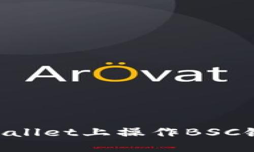 如何在TPWallet上操作BSC链：全面指南