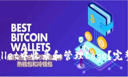 如何在TPWallet中收录和管理Logo？完整指南与技巧