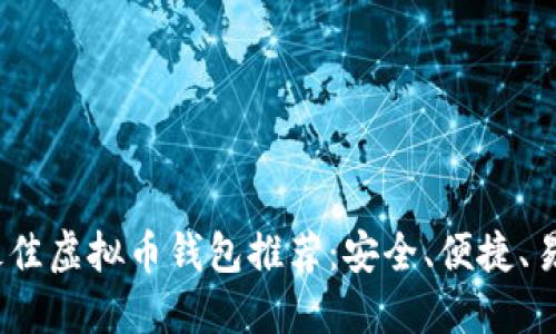2023年最佳虚拟币钱包推荐：安全、便捷、易用的选择